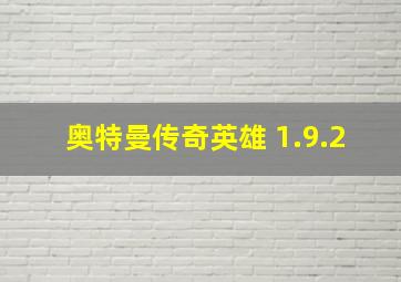 奥特曼传奇英雄 1.9.2